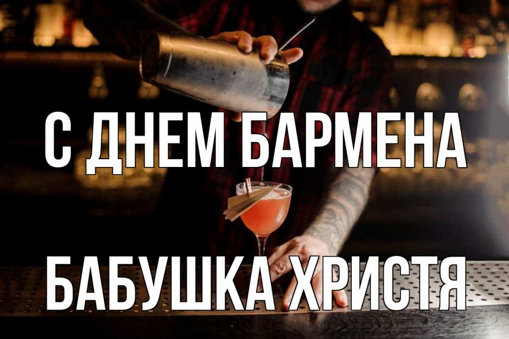 Открытка на каждый день с именем, Бабушка-Христя С днем бармена с днем бармена Прикольная открытка с пожеланием онлайн скачать бесплатно 