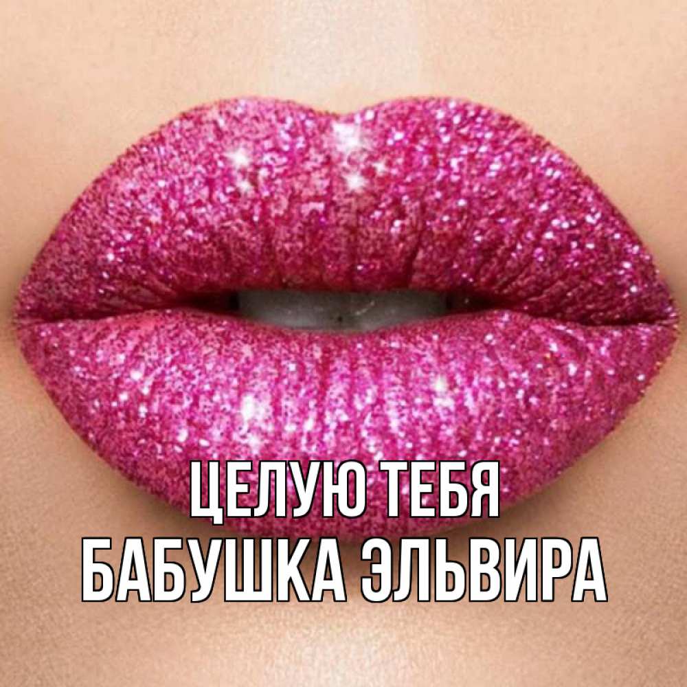 Открытка на каждый день с именем, Бабушка-Эльвира Целую тебя поцелуй с подписью для парня Прикольная открытка с пожеланием онлайн скачать бесплатно 
