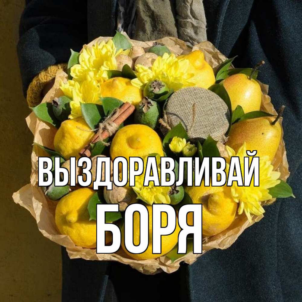 Открытка на каждый день с именем, Боря Выздоравливай букет витаминов Прикольная открытка с пожеланием онлайн скачать бесплатно 