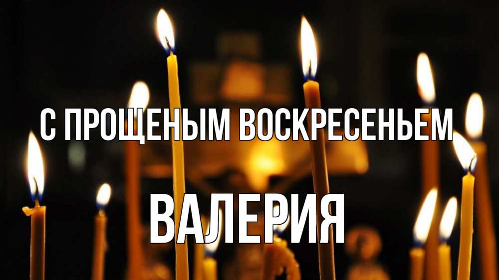 Открытка на каждый день с именем, Валерия С прощеным воскресеньем свечи Прикольная открытка с пожеланием онлайн скачать бесплатно 