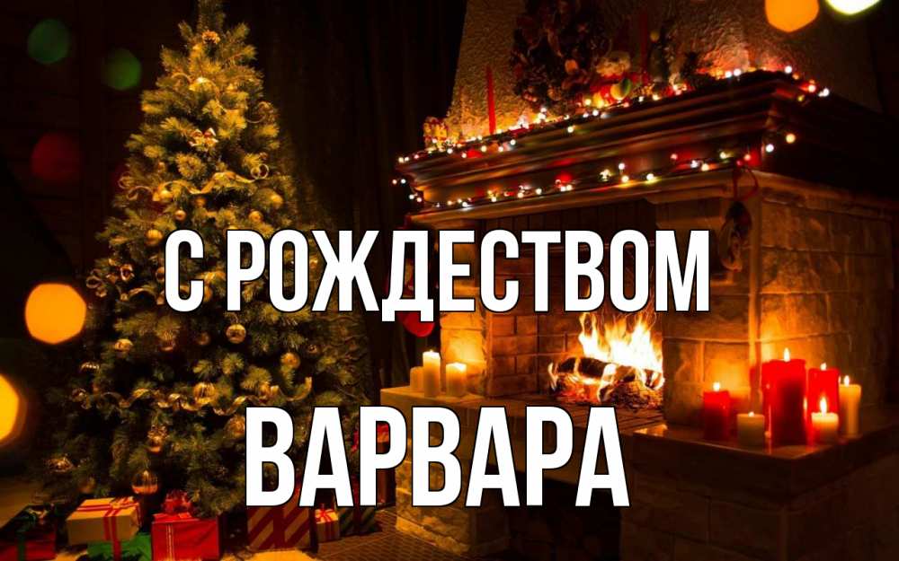 Открытка на каждый день с именем, Варвара С рождеством новый год Прикольная открытка с пожеланием онлайн скачать бесплатно 