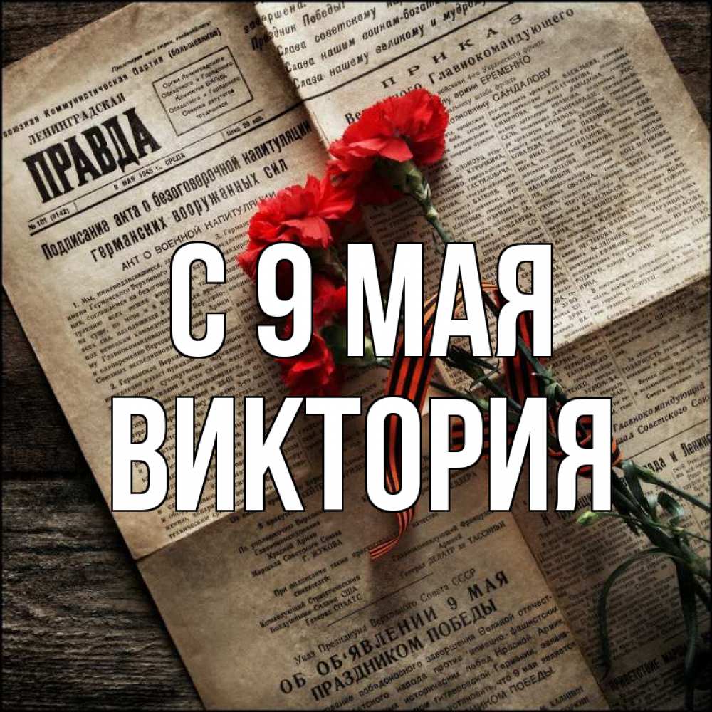 Открытка на каждый день с именем, Виктория С 9 мая 9 мая Прикольная открытка с пожеланием онлайн скачать бесплатно 