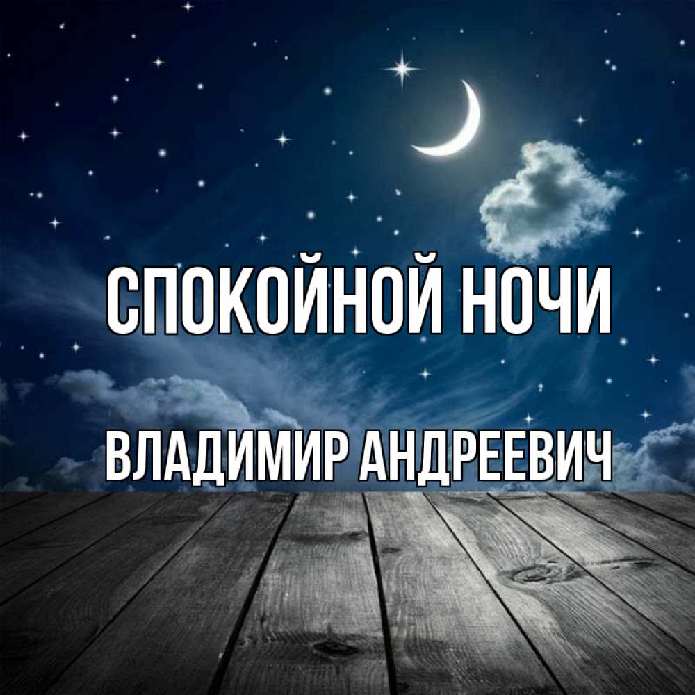 Открытка на каждый день с именем, Владимир-Андреевич Спокойной ночи месяц и звезда Прикольная открытка с пожеланием онлайн скачать бесплатно 