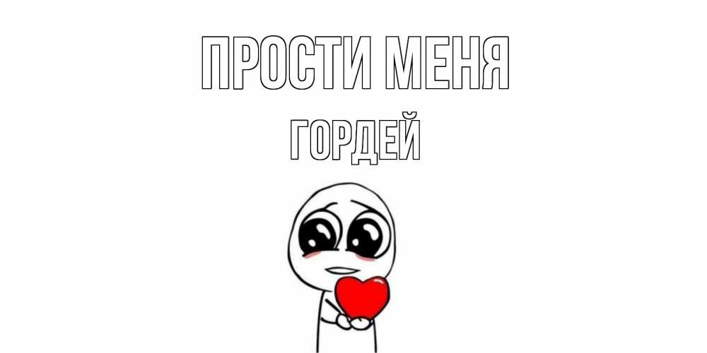 Открытка на каждый день с именем, Гордей Прости меня тролль фейс с сердечком просит прощения Прикольная открытка с пожеланием онлайн скачать бесплатно 