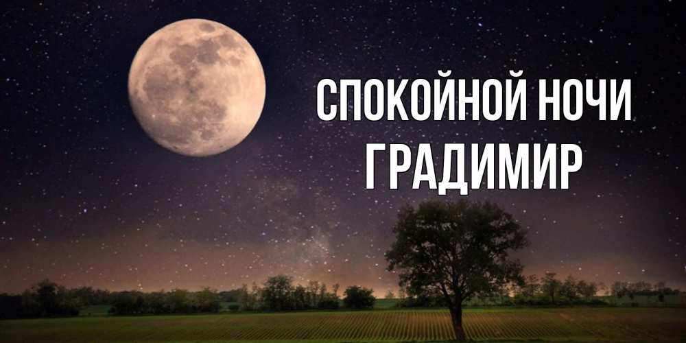Открытка на каждый день с именем, Градимир Спокойной ночи ночные открытки с луной Прикольная открытка с пожеланием онлайн скачать бесплатно 