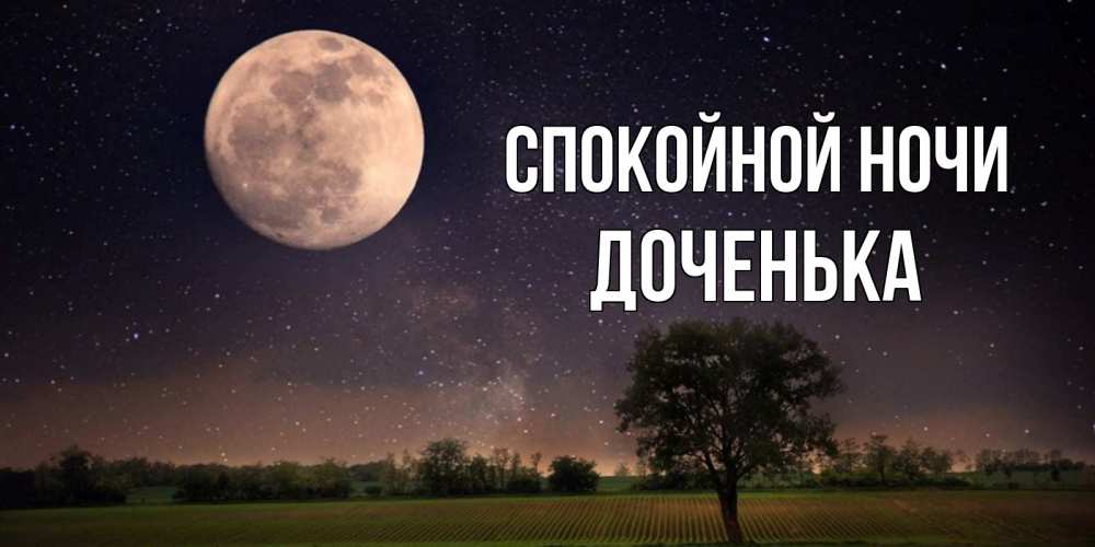 Открытка на каждый день с именем, ДОЧЕНЬКА Спокойной ночи ночные открытки с луной Прикольная открытка с пожеланием онлайн скачать бесплатно 