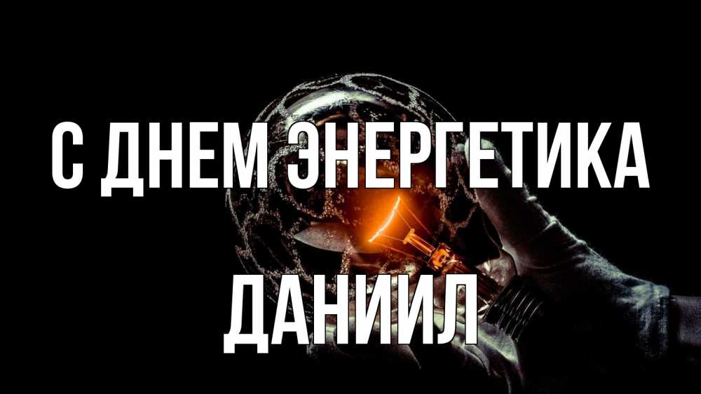 Открытка на каждый день с именем, Даниил С днем энергетика лампа Прикольная открытка с пожеланием онлайн скачать бесплатно 