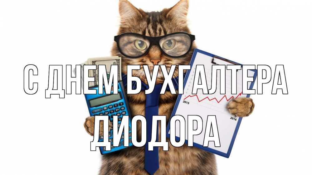 Открытка на каждый день с именем, Диодора С днем бухгалтера с днем бухгалтера Прикольная открытка с пожеланием онлайн скачать бесплатно 