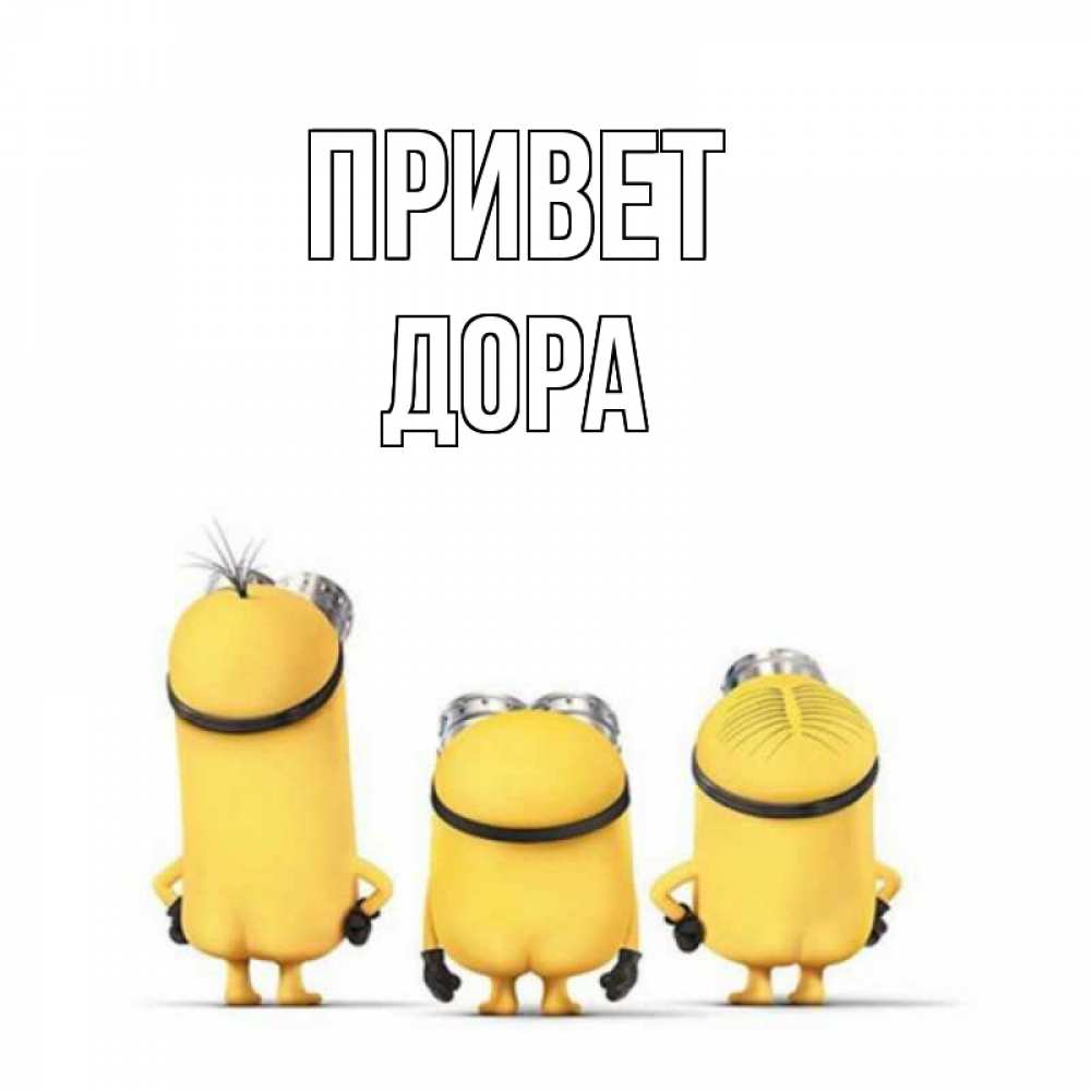 Открытка на каждый день с именем, Дора Привет приветики Прикольная открытка с пожеланием онлайн скачать бесплатно 