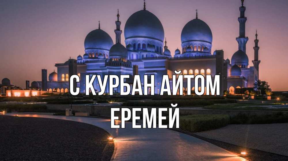 Открытка на каждый день с именем, Еремей С курбан айтом мечеть 1 Прикольная открытка с пожеланием онлайн скачать бесплатно 