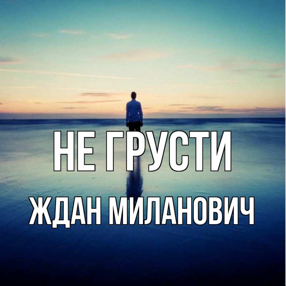 Открытка с именем, Ждан Миланович, Не грусти