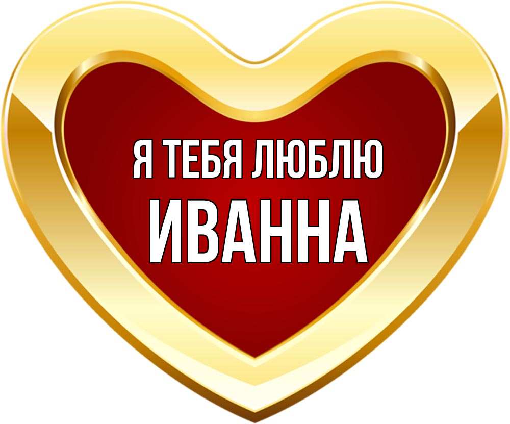 Открытка на каждый день с именем, Иванна Я тебя люблю из краски Прикольная открытка с пожеланием онлайн скачать бесплатно 