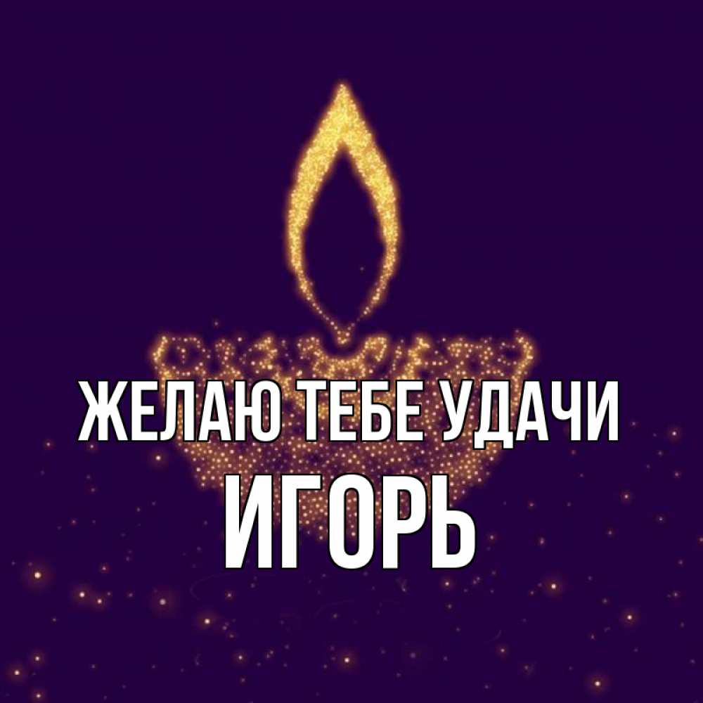 Открытка на каждый день с именем, Игорь Желаю тебе удачи пусть повезет 2 Прикольная открытка с пожеланием онлайн скачать бесплатно 