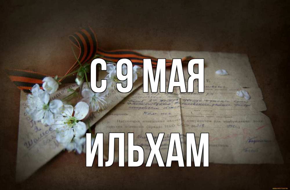 Открытка на каждый день с именем, Ильхам С 9 мая 9 мая Прикольная открытка с пожеланием онлайн скачать бесплатно 