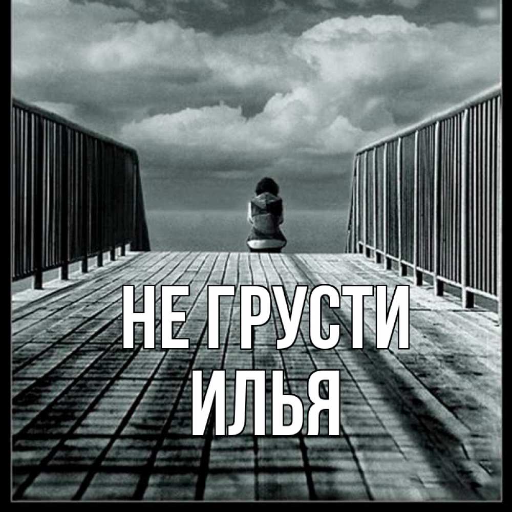 Открытка на каждый день с именем, Илья Не грусти облака пирс забор 1 Прикольная открытка с пожеланием онлайн скачать бесплатно 