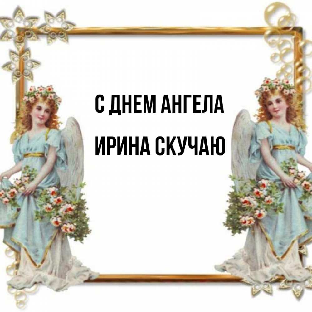 Открытка на каждый день с именем, Ирина-СКУЧАЮ С днем ангела рамочка из золота и ангелы Прикольная открытка с пожеланием онлайн скачать бесплатно 
