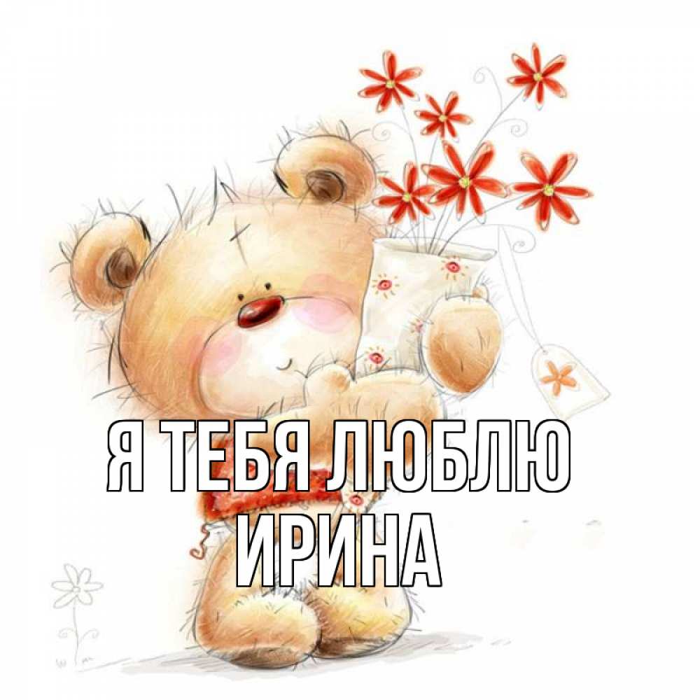 Открытка на каждый день с именем, Ирина Я тебя люблю рисунок Прикольная открытка с пожеланием онлайн скачать бесплатно 