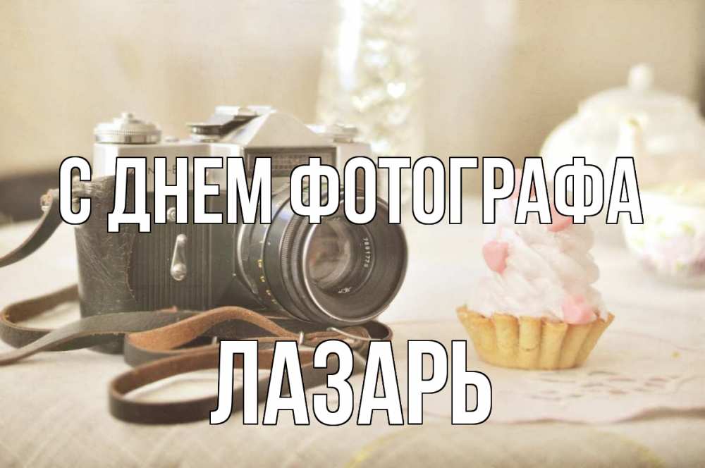 Открытка на каждый день с именем, Лазарь С днем фотографа с днем фотографа Прикольная открытка с пожеланием онлайн скачать бесплатно 