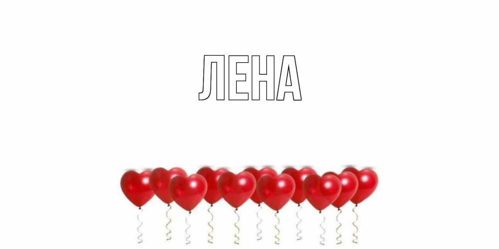 Открытка на каждый день с именем, Лена Главная пожелание прекрасного дня Прикольная открытка с пожеланием онлайн скачать бесплатно 
