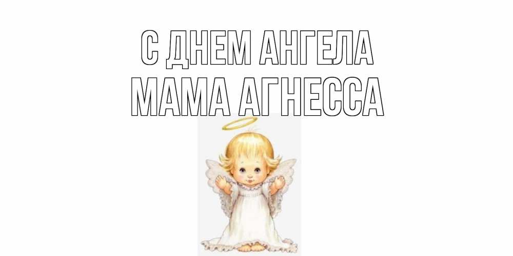 Открытка на каждый день с именем, Мама-Агнесса С днем ангела ангелочек, нимб Прикольная открытка с пожеланием онлайн скачать бесплатно 