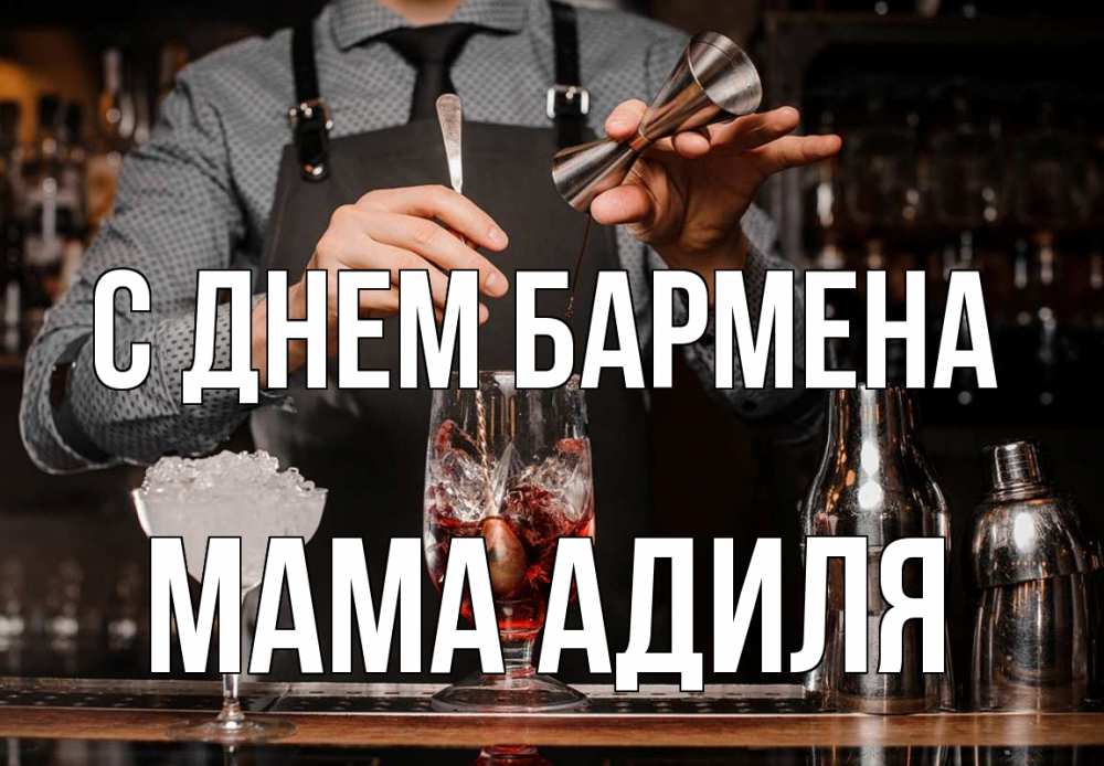 Открытка на каждый день с именем, Мама-Адиля С днем бармена с днем бармена Прикольная открытка с пожеланием онлайн скачать бесплатно 