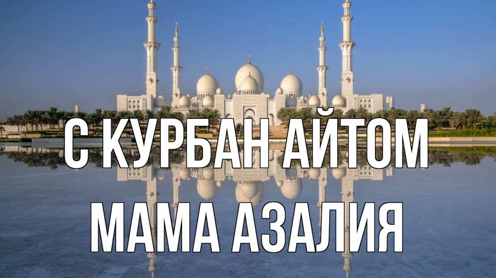 Открытка на каждый день с именем, Мама-Азалия С курбан айтом мечеть Прикольная открытка с пожеланием онлайн скачать бесплатно 