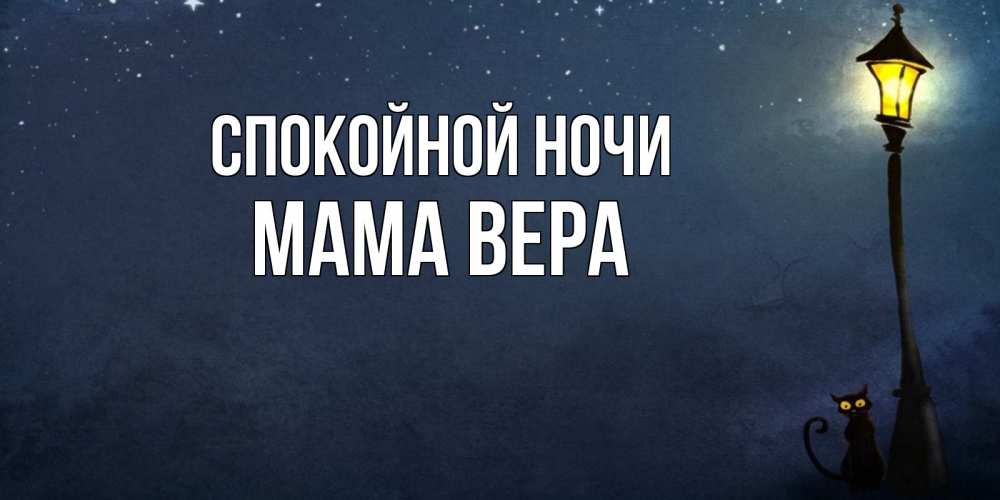 Открытка на каждый день с именем, Мама-Вера Спокойной ночи желтый фонарь на пустой улице Прикольная открытка с пожеланием онлайн скачать бесплатно 