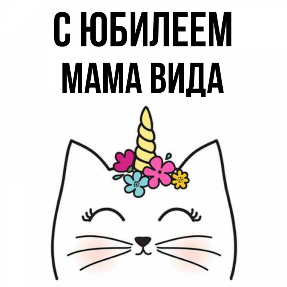 Открытка на каждый день с именем, Мама-Вида С юбилеем милый кот с одним рожком Прикольная открытка с пожеланием онлайн скачать бесплатно 