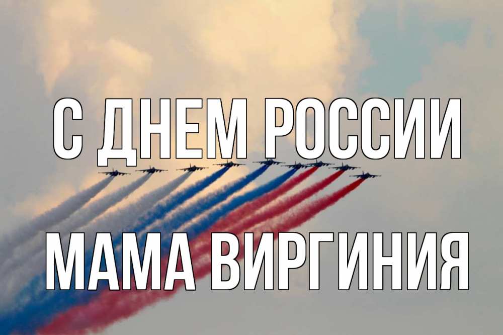 Открытка на каждый день с именем, Мама-Виргиния С днем россии С днем России Прикольная открытка с пожеланием онлайн скачать бесплатно 