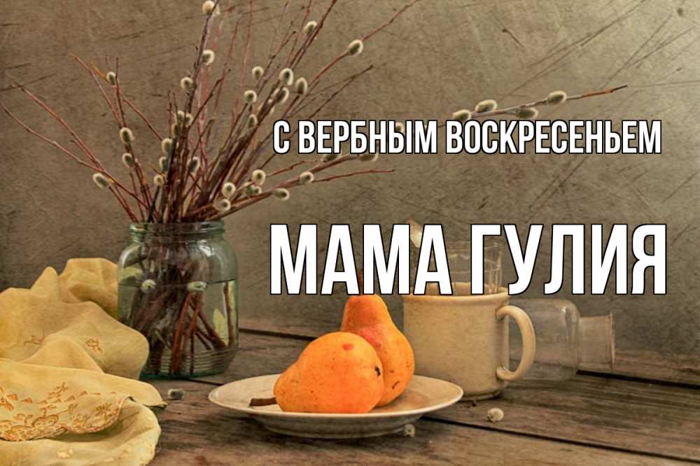 Открытка на каждый день с именем, Мама-Гулия С вербным воскресеньем верба Прикольная открытка с пожеланием онлайн скачать бесплатно 
