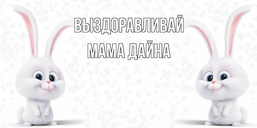 Открытка на каждый день с именем, Мама-Дайна Выздоравливай не болей с зайцем Прикольная открытка с пожеланием онлайн скачать бесплатно 