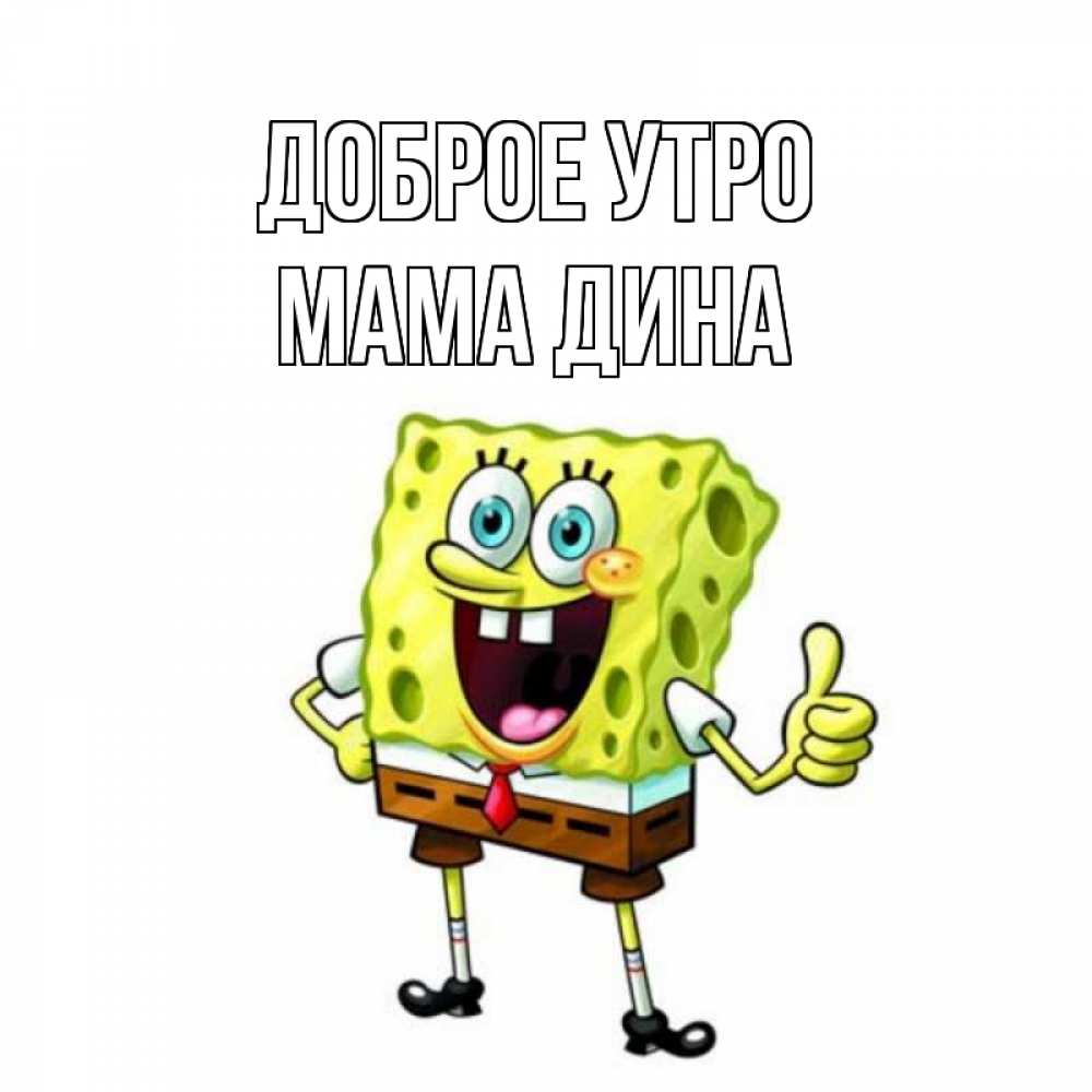Открытка на каждый день с именем, Мама-Дина Доброе утро герои мультфильмов николодиум Прикольная открытка с пожеланием онлайн скачать бесплатно 