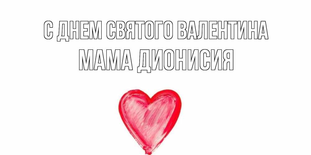 Открытка на каждый день с именем, Мама-Дионисия С днем Святого Валентина сердце нарисованное Прикольная открытка с пожеланием онлайн скачать бесплатно 