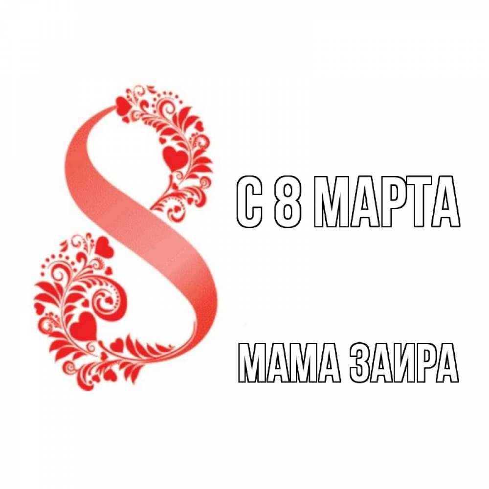 Открытка на каждый день с именем, Мама-Заира С 8 МАРТА восьмерка из сердечек и листьев Прикольная открытка с пожеланием онлайн скачать бесплатно 