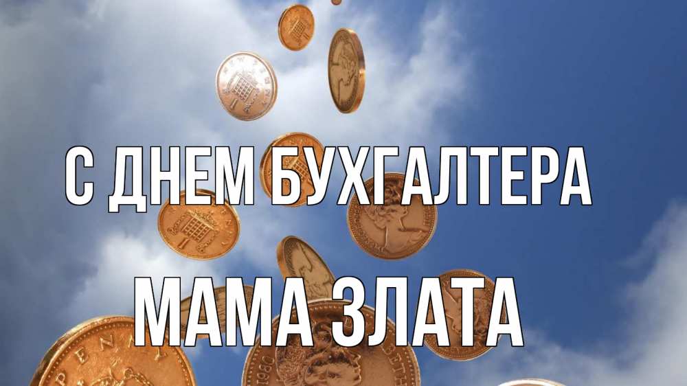 Открытка на каждый день с именем, Мама-Злата С днем бухгалтера с днем бухгалтера Прикольная открытка с пожеланием онлайн скачать бесплатно 