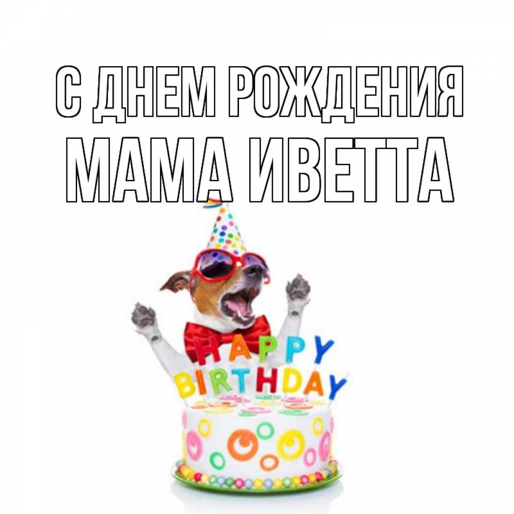 Открытка на каждый день с именем, Мама-Иветта С днем рождения тортик Прикольная открытка с пожеланием онлайн скачать бесплатно 