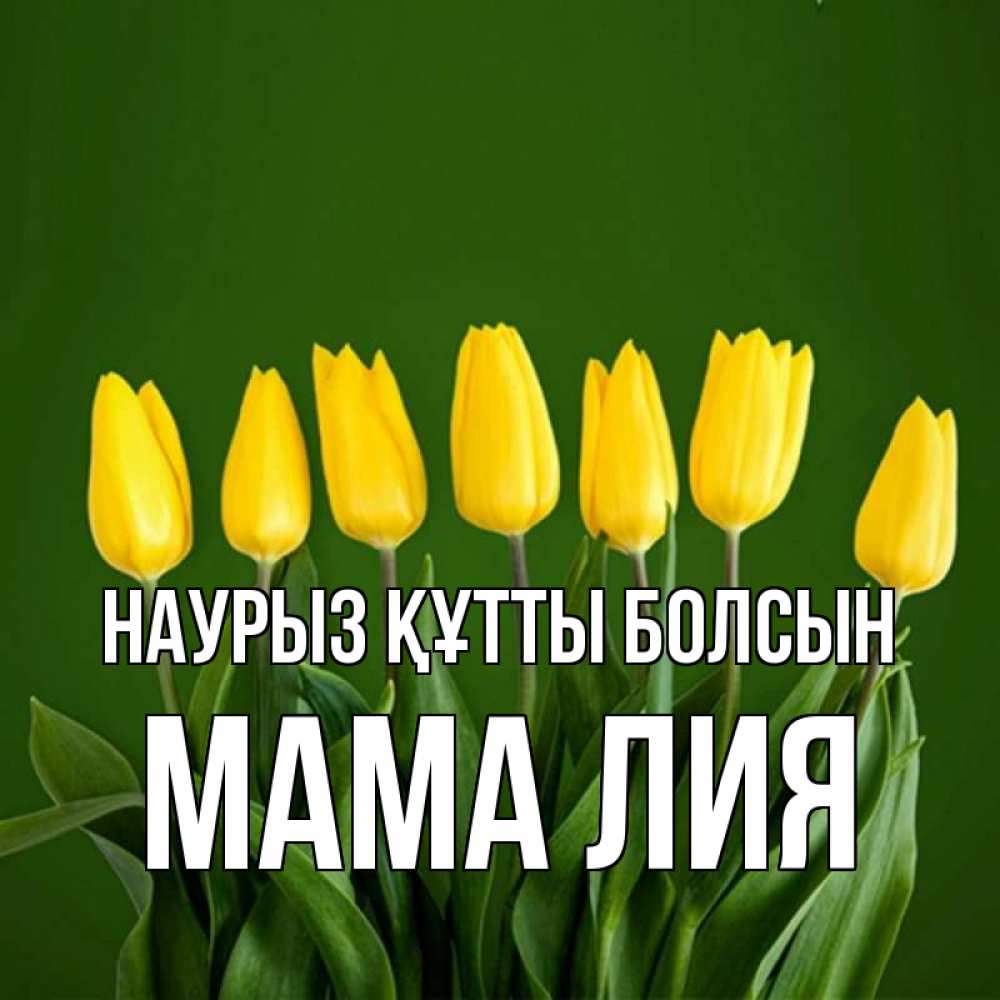 Открытка на каждый день с именем, Мама-Лия Наурыз құтты болсын желтого цвета 3 Прикольная открытка с пожеланием онлайн скачать бесплатно 