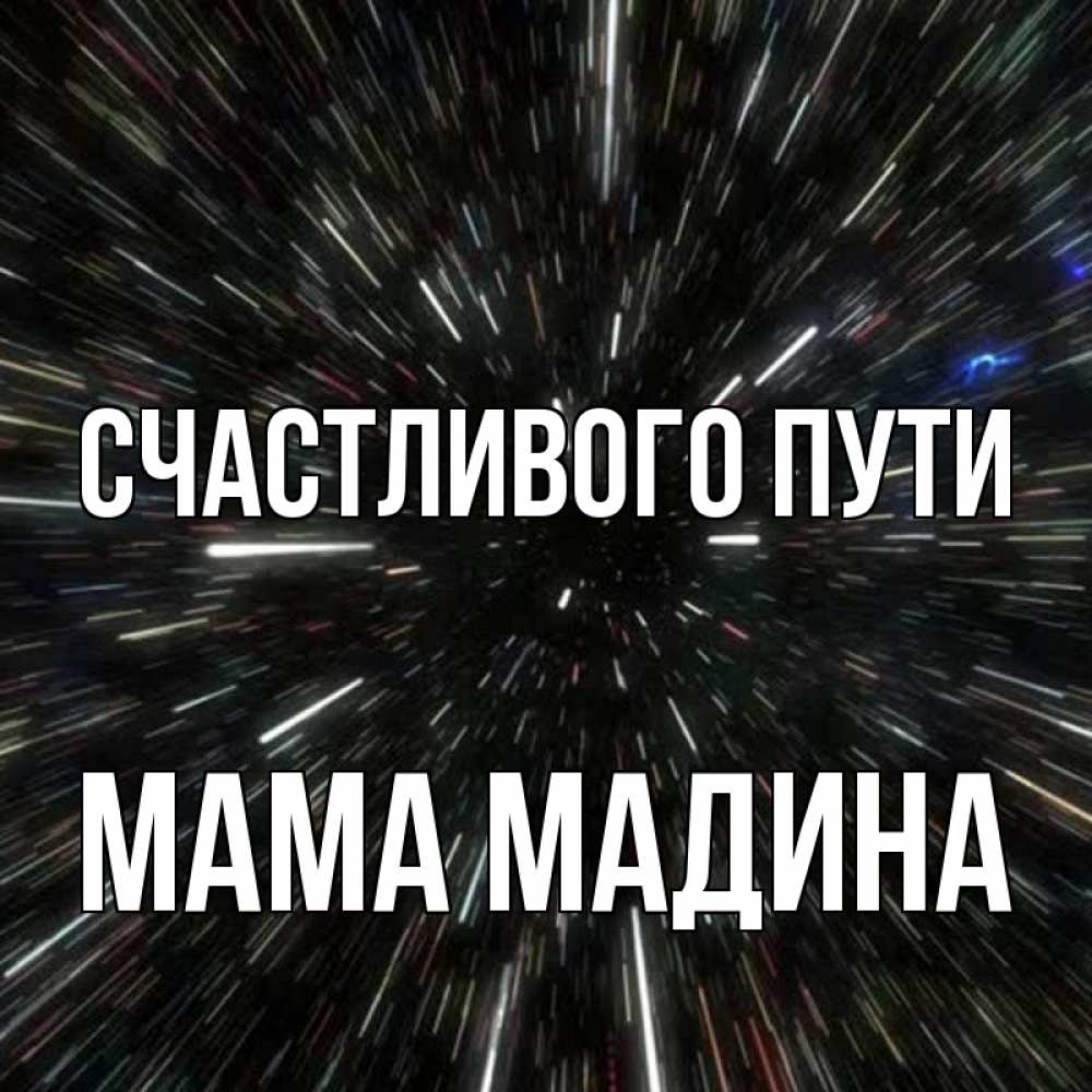 Открытка на каждый день с именем, Мама-Мадина Счастливого пути туннель Прикольная открытка с пожеланием онлайн скачать бесплатно 