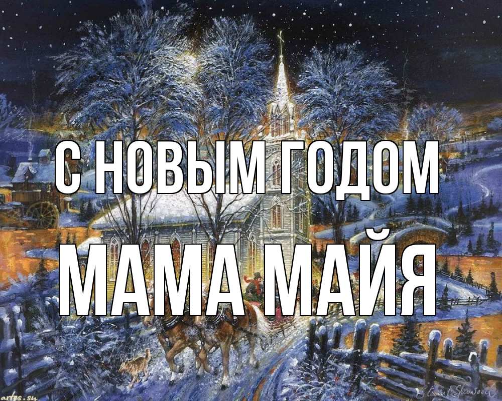 Открытка на каждый день с именем, Мама-Майя С новым годом упряжка лошадей, лошади, новый год Прикольная открытка с пожеланием онлайн скачать бесплатно 