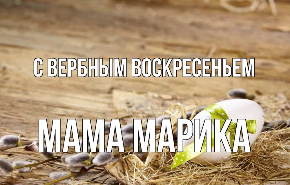 Открытка на каждый день с именем, Мама-Марика С вербным воскресеньем верба Прикольная открытка с пожеланием онлайн скачать бесплатно 