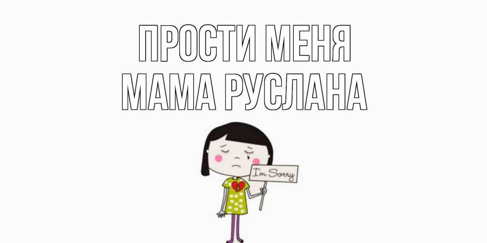 Открытка на каждый день с именем, Мама-Руслана Прости меня открытки по теме прости меня Прикольная открытка с пожеланием онлайн скачать бесплатно 