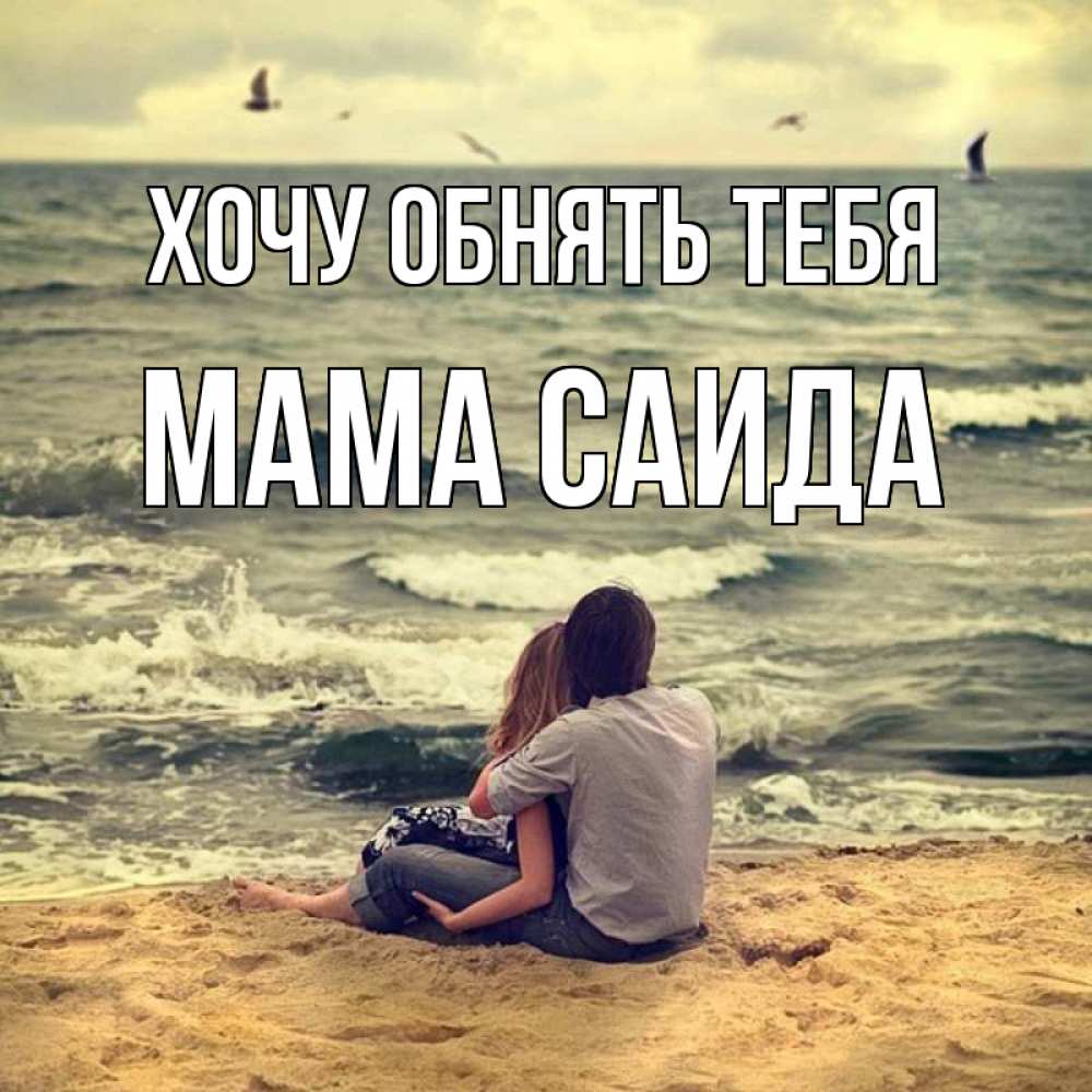 Открытка на каждый день с именем, Мама-Саида Хочу обнять тебя возлюбленные на песочке Прикольная открытка с пожеланием онлайн скачать бесплатно 