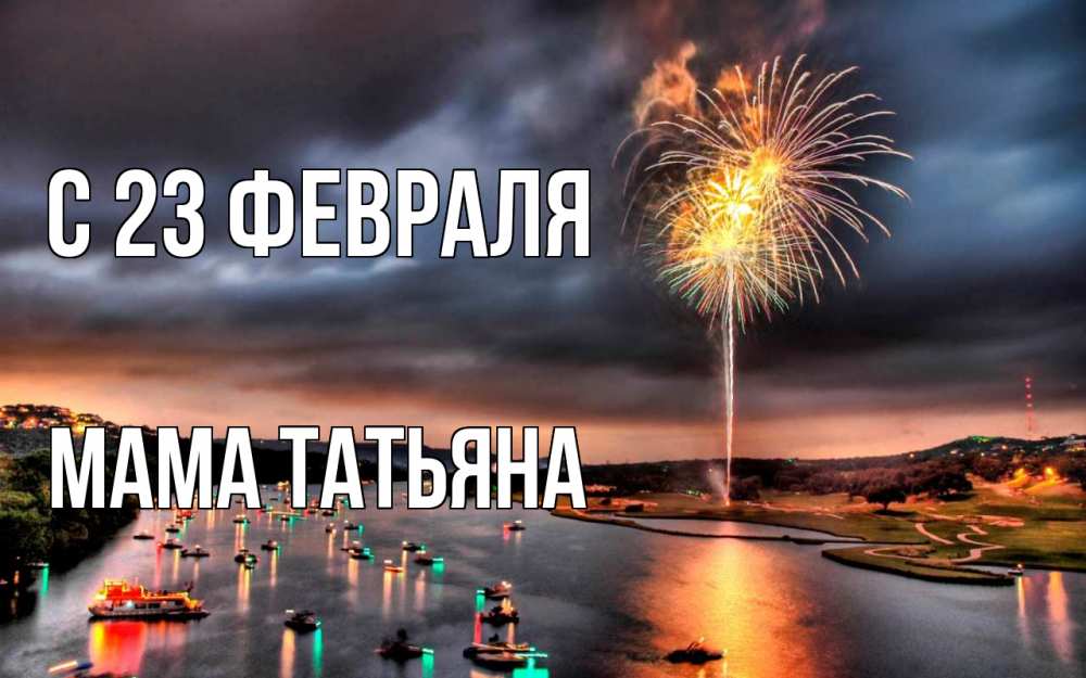 Открытка на каждый день с именем, Мама-Татьяна С 23 февраля 23 февраля Прикольная открытка с пожеланием онлайн скачать бесплатно 