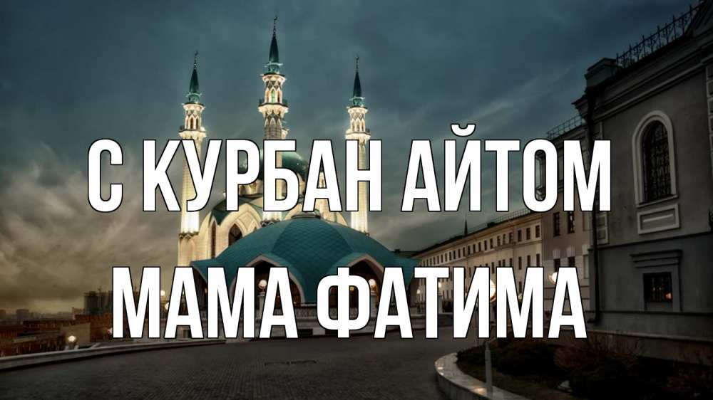 Открытка на каждый день с именем, Мама-Фатима С курбан айтом мечеть Прикольная открытка с пожеланием онлайн скачать бесплатно 