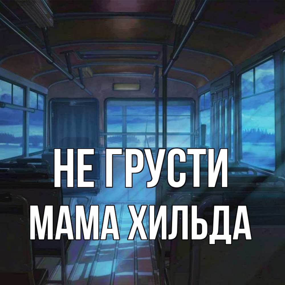 Открытка на каждый день с именем, Мама-Хильда Не грусти страшилка Прикольная открытка с пожеланием онлайн скачать бесплатно 