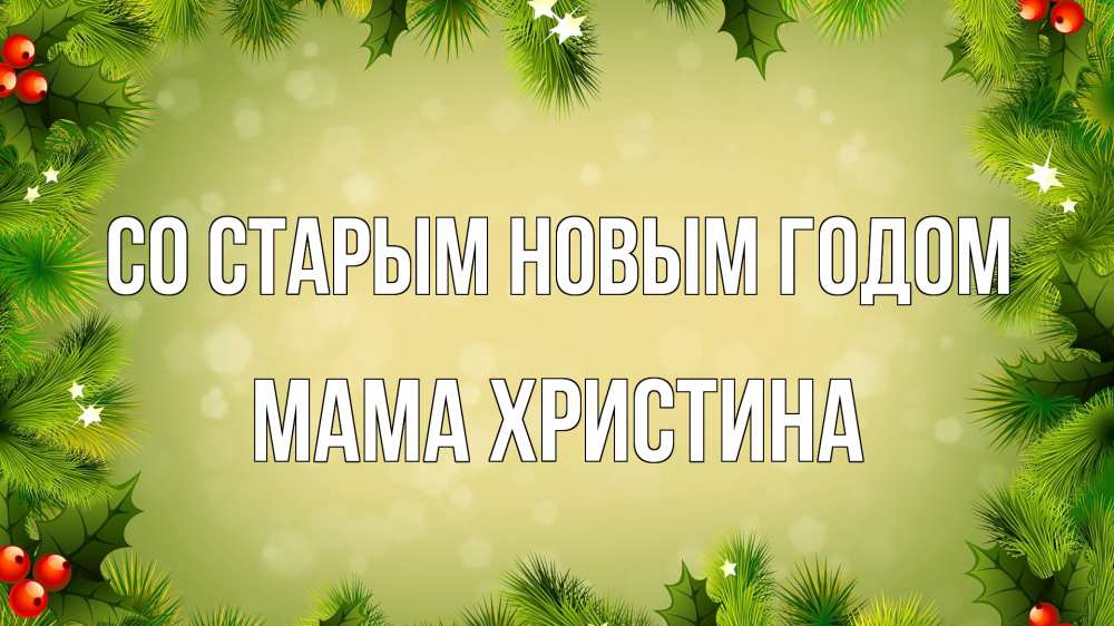 Открытка на каждый день с именем, Мама-Христина Со старым новым годом снег, стол, новый год Прикольная открытка с пожеланием онлайн скачать бесплатно 