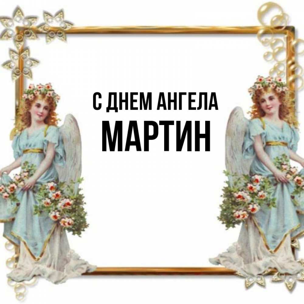 Открытка на каждый день с именем, Мартин С днем ангела рамочка из золота и ангелы Прикольная открытка с пожеланием онлайн скачать бесплатно 