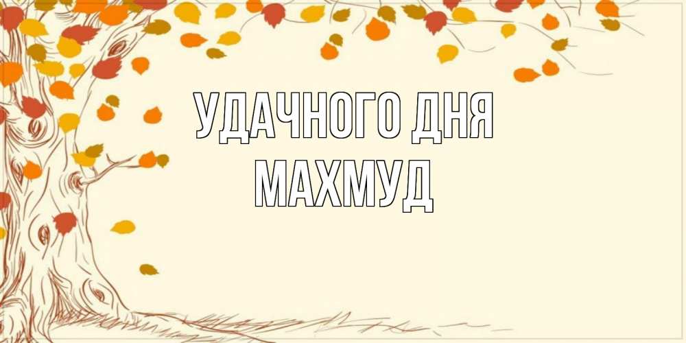 Открытка на каждый день с именем, Махмуд Удачного дня осенний листопад Прикольная открытка с пожеланием онлайн скачать бесплатно 