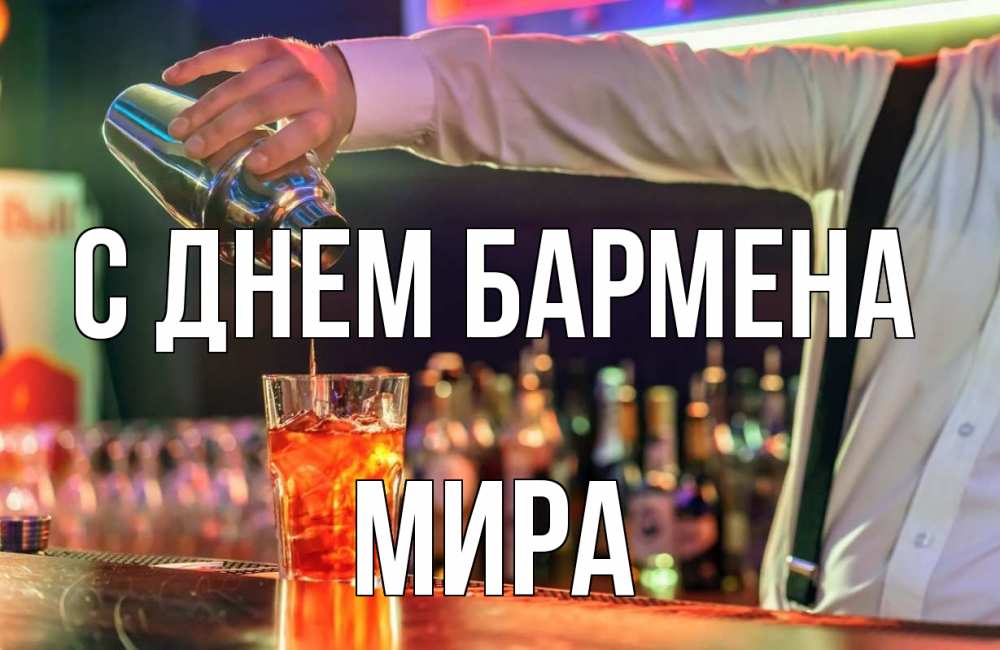 Открытка на каждый день с именем, Мира С днем бармена с днем бармена Прикольная открытка с пожеланием онлайн скачать бесплатно 