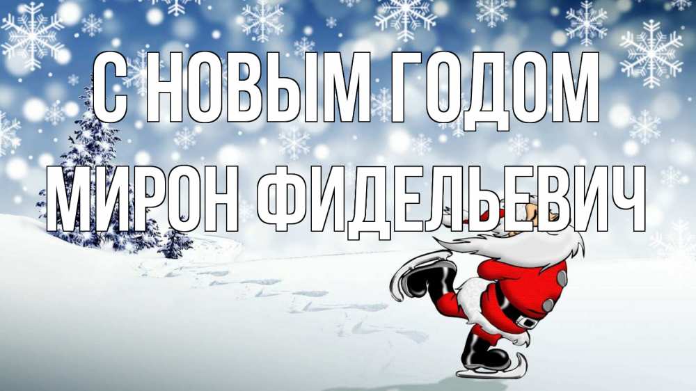 Открытка с именем, Мирон Фидельевич, С новым годом